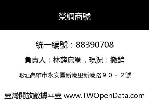 榮綢商號