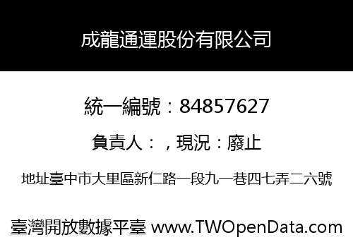 成龍通運股份有限公司