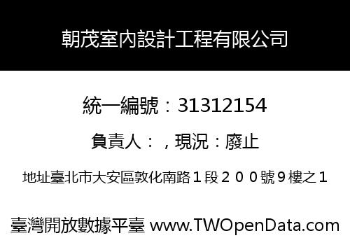 朝茂室內設計工程有限公司