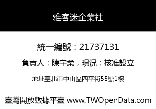 雅客迷企業社