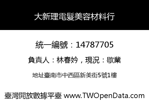 大新理電髮美容材料行