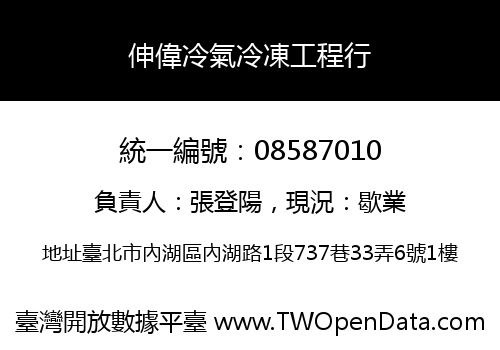 伸偉冷氣冷凍工程行