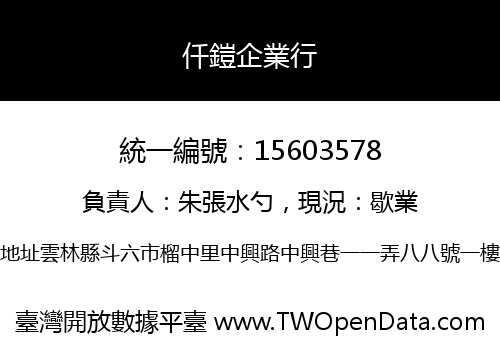 仟鎧企業行