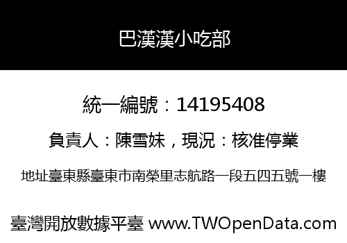 巴漢漢小吃部