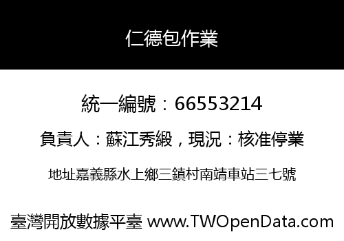 仁德包作業