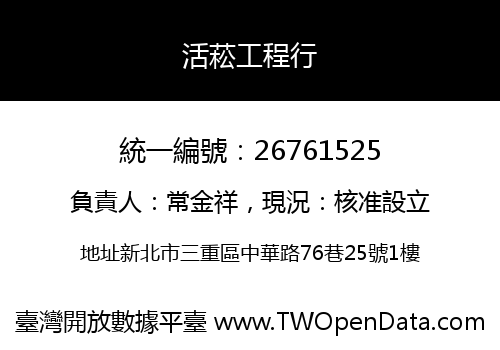 活菘工程行