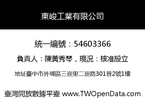 東峻工業有限公司