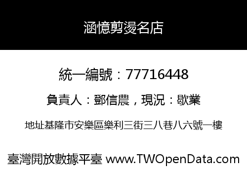 涵憶剪燙名店