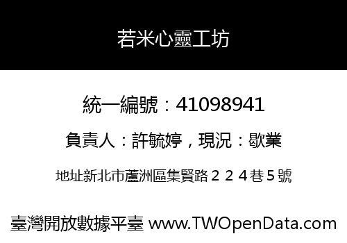 若米心靈工坊