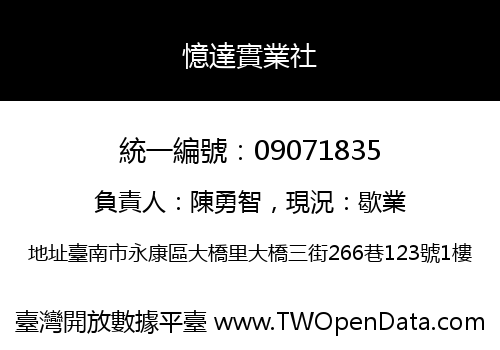 憶達實業社