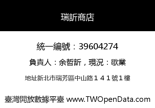 瑞訢商店