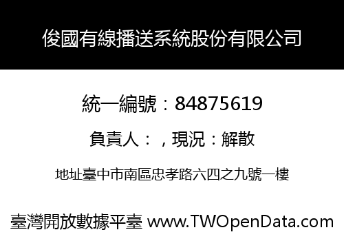 俊國有線播送系統股份有限公司