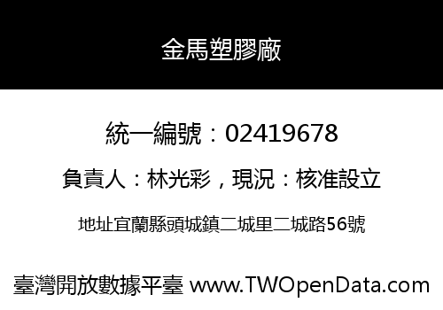 金馬塑膠廠