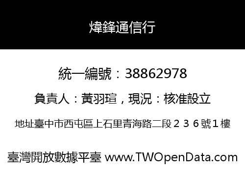 煒鋒通信行