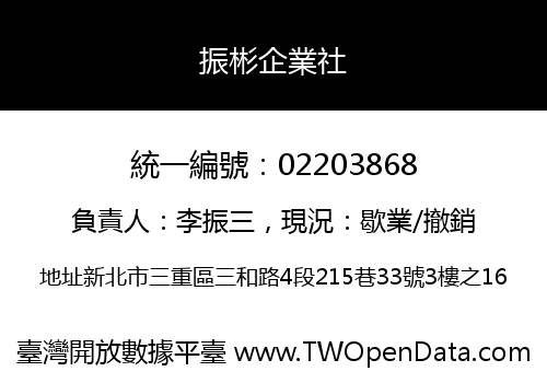 振彬企業社