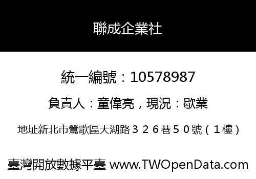 聯成企業社