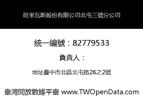 旺來瓦斯股份有限公司北屯三號分公司