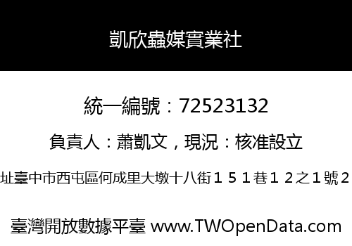 凱欣蟲媒實業社