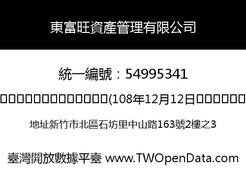 東富旺資產管理有限公司