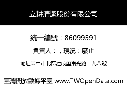 立耕清潔股份有限公司