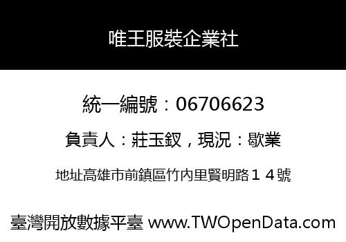 唯王服裝企業社