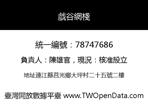 戲谷網棧