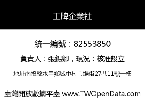 王牌企業社