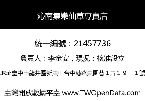 沁南集嫩仙草專賣店