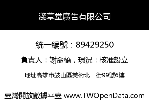 淺草堂廣告有限公司