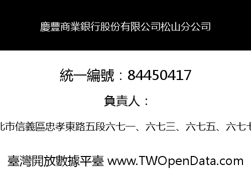慶豐商業銀行股份有限公司松山分公司