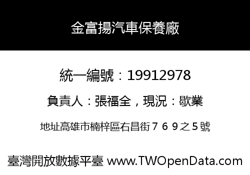 金富揚汽車保養廠