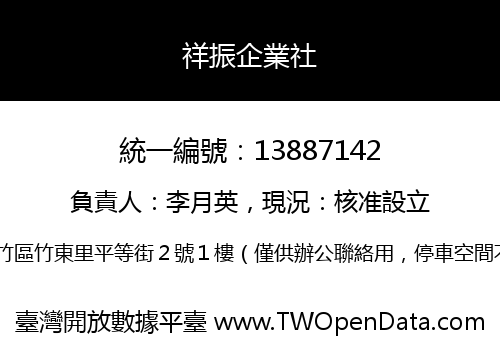 祥振企業社