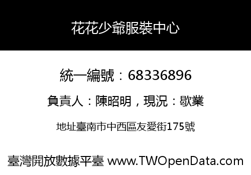 花花少爺服裝中心