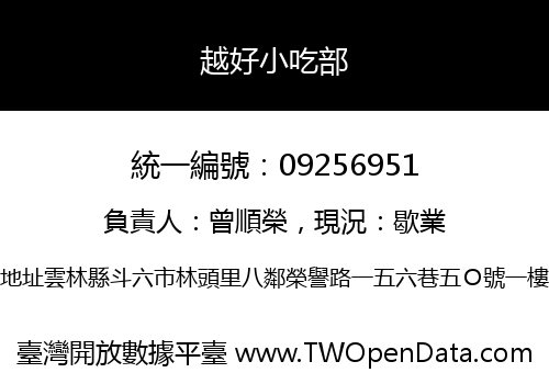 越好小吃部