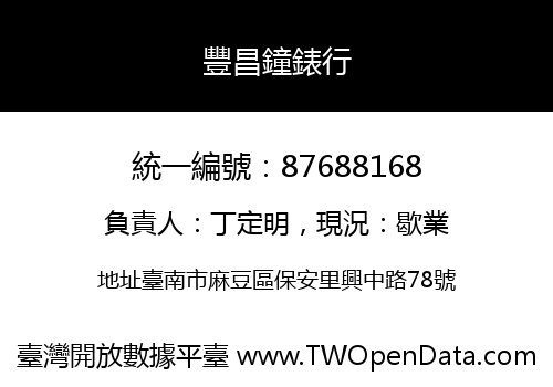 豐昌鐘錶行