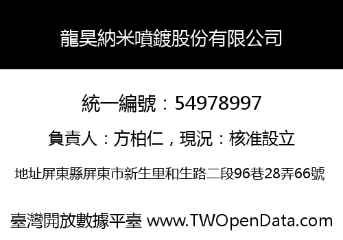 龍昊納米噴鍍股份有限公司
