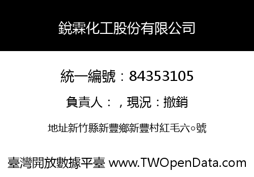 銳霖化工股份有限公司