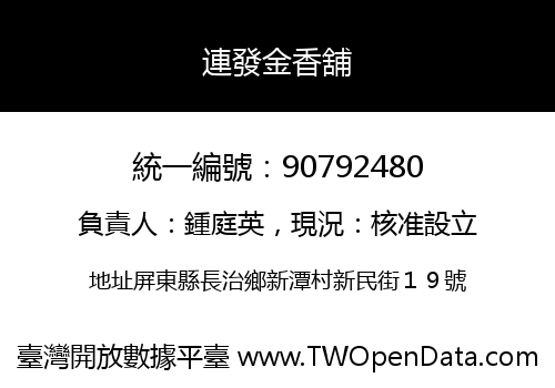 連發金香舖
