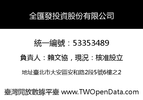 全匯發投資股份有限公司