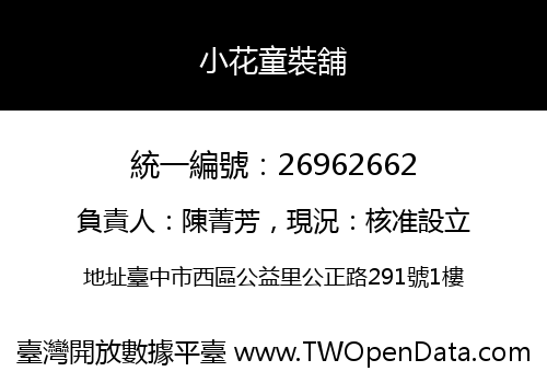 小花童裝舖