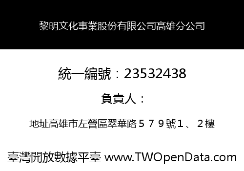 黎明文化事業股份有限公司高雄分公司