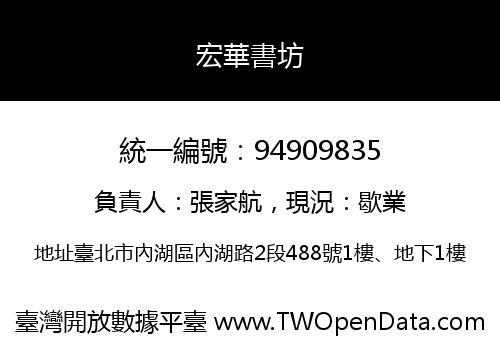 宏華書坊