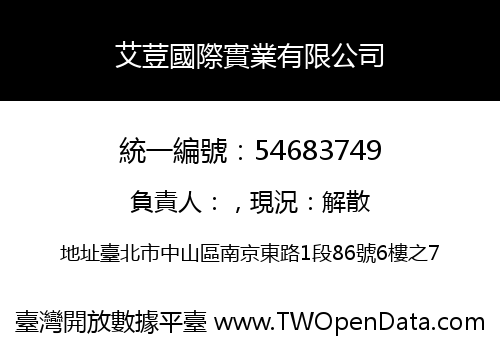 艾荳國際實業有限公司