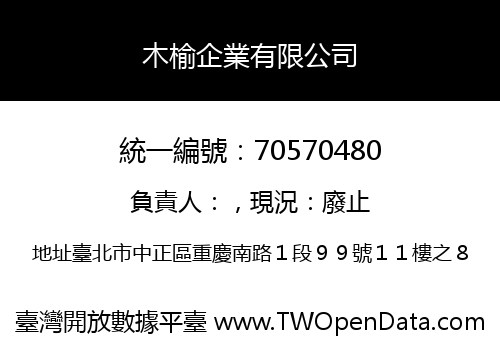 木榆企業有限公司