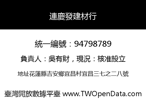 連慶發建材行
