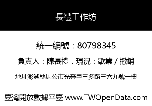 長禮工作坊