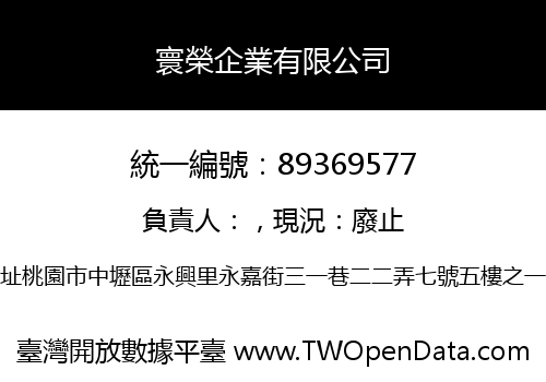 寰榮企業有限公司