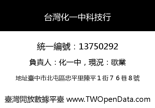 台灣化一中科技行