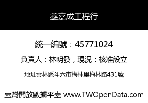 鑫嘉成工程行