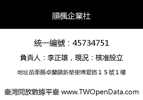順楓企業社